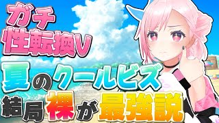 【雑談】Vtuberは服着てなくてもバレないのさ！【新人Vtuber】