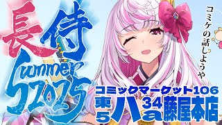 【長侍Summer2025】コミックマーケット106行くで！【うさます画房斎/荒野の長侍】