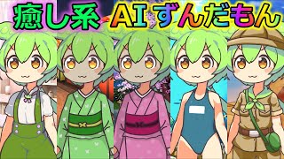 【AITuber】みんなコメントするのだ。Part1054【AIずんだもん】【雑談配信】 #ずんだもん #AIずんだもん