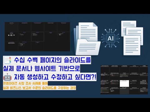 무료AI를 활용하여 인터랙티브한 슬라이드 수십 수백장을 실제 문서 기반으로 작성하고 싶다면?