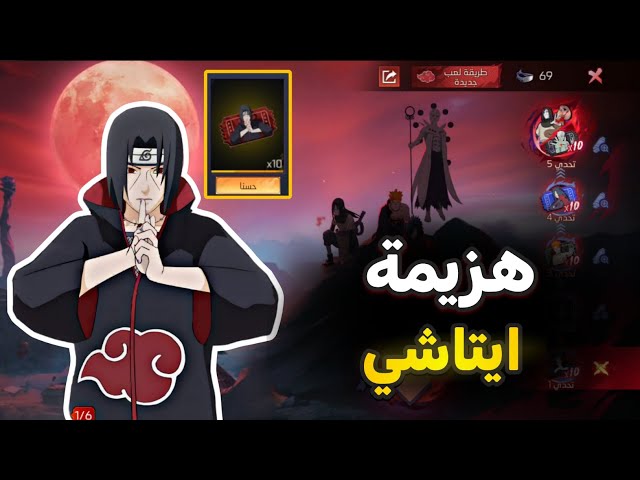 شرح وتختيم حدث ايتاشي وهزيمتة بكل سهولة 😈🔥