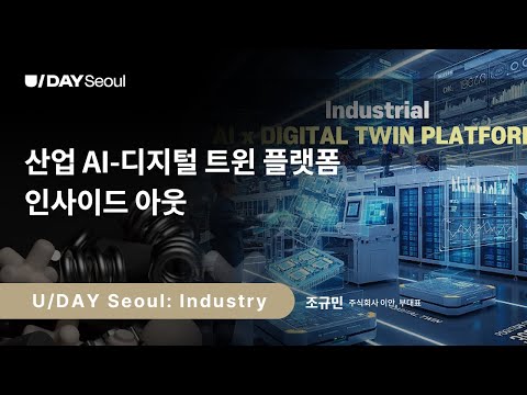 [U/DAY Seoul: Industry] 산업 AI-디지털 트윈 플랫폼 인사이드 아웃