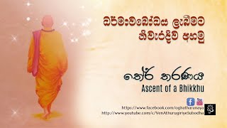 ධර්මාවබෝධය ලැබීමට නිවැරදිව අහමු