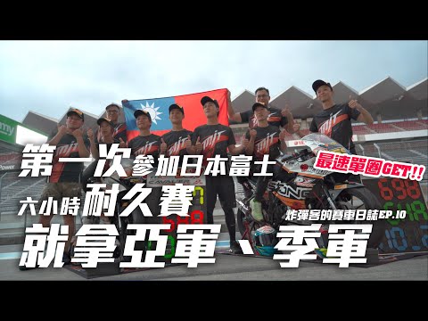 【2019日本富士六耐-第一次去國際賽道就拿獎盃？！】 炸彈客的賽車日誌 EP.11