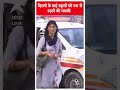 Delhi: दिल्ली के कई स्कूलों को बम से उड़ाने की धमकी | ABP Shorts  - 00:55 min - News - Video