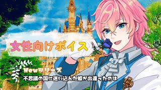 【異世界/ハーレム/乙女ゲーム風】不思議の国に迷い込んだ姫が出逢ったのは【女性向けボイス/기침 음성/Cough voice】
