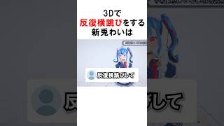 3Dで反復横跳びにチャレンジする新兎わいww　#shorts #新兎わい #vtuber