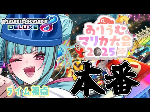 【マリカ8DX】いよいよ試合本番🔥みんなの背中はライムが守るっ！！！✨＃ありうむマリカ大会2025 【紫電ライム/Varium】