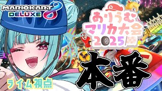 【マリカ8DX】いよいよ試合本番🔥みんなの背中はライムが守るっ！！！✨＃ありうむマリカ大会2025 【紫電ライム/Varium】