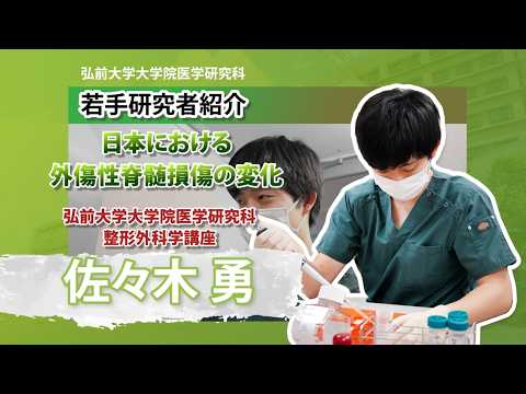 弘前大学大学院医学研究科　若手研究者紹介（整形外科学講座・佐々木勇先生編）