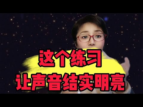 这个练习让声音结实明亮
