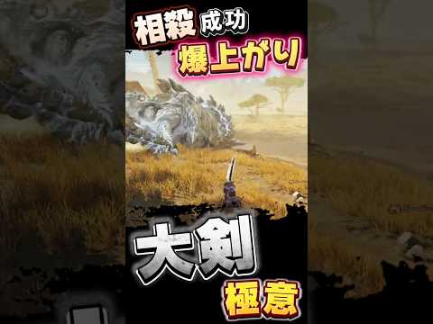 100％大剣の相殺が上手くなる　初心者向け 操作 最強コンボ　#大剣　#モンハンワイルズ 　#mhwilds