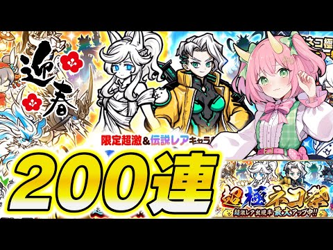 【にゃんこ大戦争】新春！超極ネコ祭200連！新キャラ「救済の天女ルナーシャ」ゲットなるか！？ゆっくり実況 part48