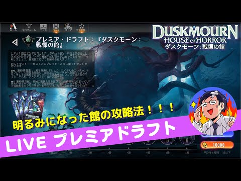 【MTGアリーナ】ダスクモーン：戦慄の館 3夜目！見えてきた攻略法と対策法！プレミアドラフト完走目指して！