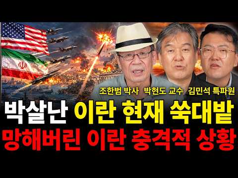 "박살난 이란 현재 쑥대밭이다 망해버린 이란 충격적인 상황 (조한범 박사, 박현도 교수, 김민석 특파원 / 전쟁 특집 )