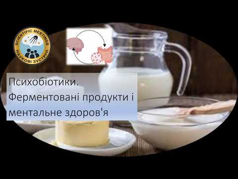 Психобіотики. Ферментовані продукти і ментальне здоров'я