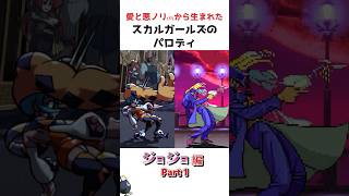 スカルガールズの愛を感じるパロディ【ジョジョ編 Part.1】
