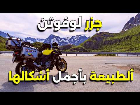 و أخيرا جزر لوفوتن شمال النرويج. الحلقة الخامسة  من الموسم الثالث