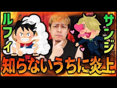 【モンスト】ルフィとサンジも炎上してるのかよ【ぎこちゃん】