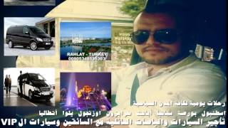 اريد سائق في اسطنبول , افضل سائق في اسطنبول . جهاد سواق ممتازفي ...