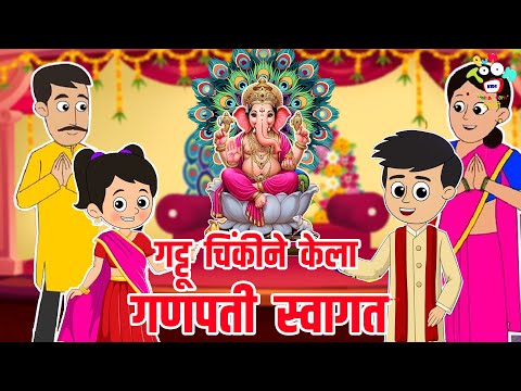 गट्टू चिंकीने केला गणपती स्वागत | Marathi Goshti | मराठी गोष्टी | Marathi Story | Goshti | Cartoon