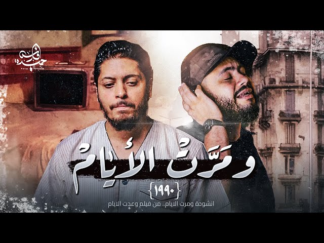 Fares Hemeda -Wa Mart El Ayam | فارس حميدة & ابو ريحانه - انشودة ومرت الايام من فيلم( ومرت الايام )