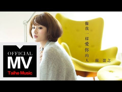 Wincci 蘇盈之【像我一樣愛你的人Someone Like Me 】官方HD MV