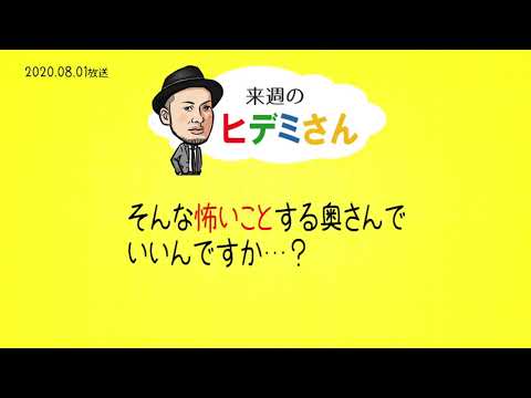 来週のヒデミさん(2020.08.01放送) - おばんです!HAMBURGER BOYS