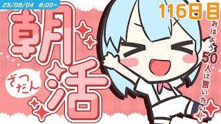 8/04 [MON] 🌱朝活 #けいた実験中 ｜50人におはよう目標⏰勉強と運動と音楽もりもり1時間！初見さんROM勢さんも大歓迎🌞