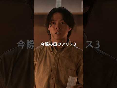 一億本の矢 | 今際の国のアリス3