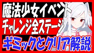 【ブルアカ】魔法少女イベ、チャレンジ全ステージのギミックとクリア解説【ブルーアーカイブ】