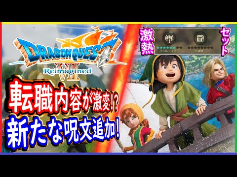 DQ7R 転職が一新！職業の組み合わせで反則キャラが誕生！？あの呪文がまさかの追加！最新情報まとめ！ドラゴンクエストVII Reimagined ドラクエ7リイマジンド【メイルス】