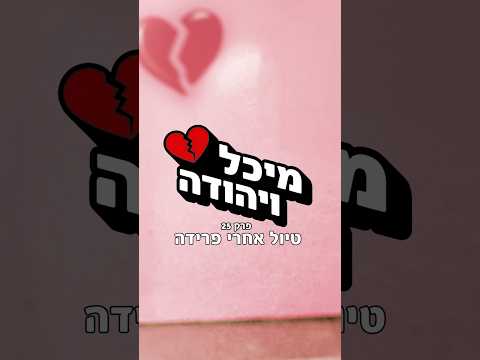 מיכל ויהודה - פרק 25 🎥