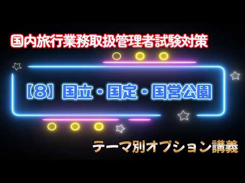 【8】國立・國定・國營公園