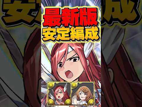 人権確定？エルザ×サイガの最新テンプレ編成！【パズドラ】#shorts #パズドラ #フェアリーテイル #エルザ #サイガ #マガジン #マガジンコラボ