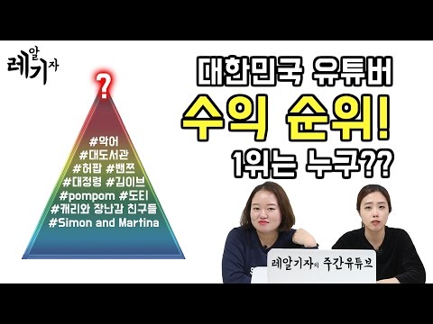 유튜버 수입 랭킹! 연예인 못지 않은 유튜버?? 레알기자의 주간 유튜브!!!