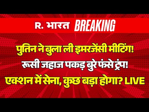 Russia Big Action On America LIVE: Putin ने बुला ली Emergency Meeting! रूसी जहाज पकड़ फंसे Trump!