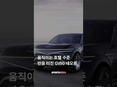 차가 호텔급?! 반응 난리 난 'GV90 네오룬'