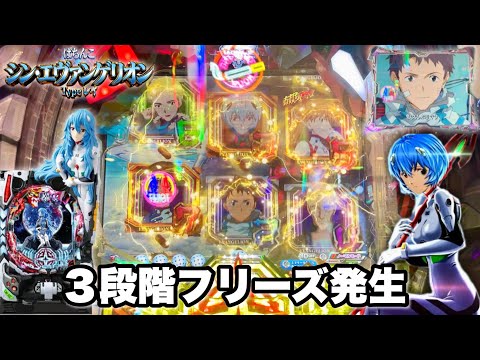 【シン・エヴァンゲリオン Type レイ】3段階フリーズ発生からとんでもない展開に!? パチンコ実践#1362