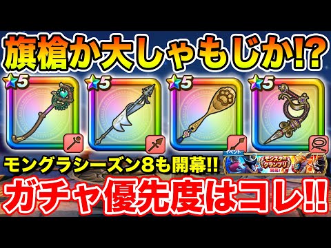 【ドラクエウォーク】旗槍かしゃもじか!? 現ガチャラインナップの優先度はコレです!! モングラシーズン8も開幕!!【DQW】