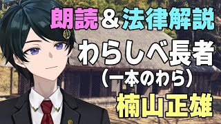 【 #朗読 #法律解説 】日本の昔話 『わらしべ長者』（一本のわら） 交換してどんどん良いものに！法律的には有効？【 #弁護士Vながのりょう
