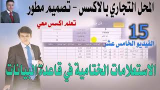 الفيديو الخامس عشر - من سلسلة تصميم قاعدة بيانات محل تجاري بالاكسس- تصميم مطور