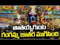 Tataiahgunta Gangamma Temple Jatara Concludes | Tirupati | V6 News