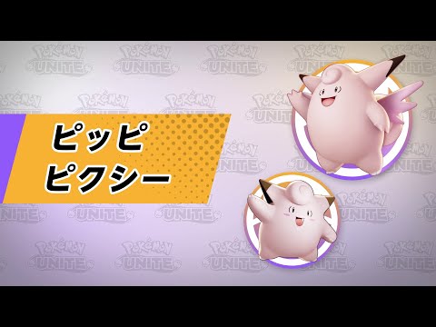 『ポケモンユナイト』ポケモン紹介映像  ピクシー