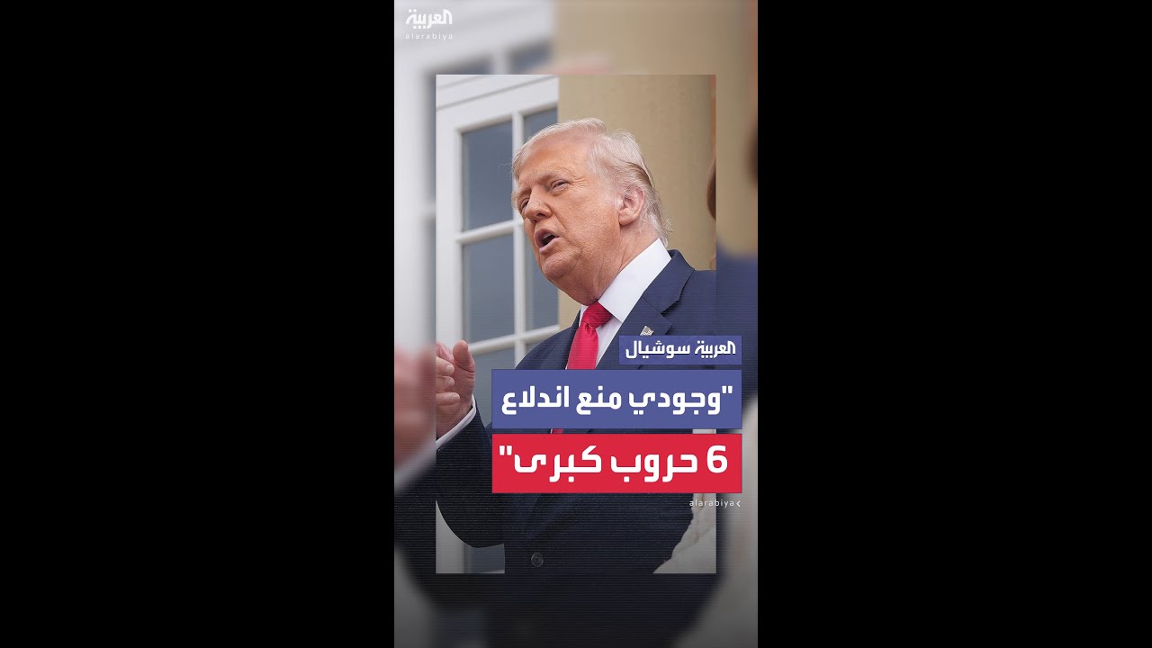 ترمب: وجودي منع اندلاع 6 حروب كبرى
