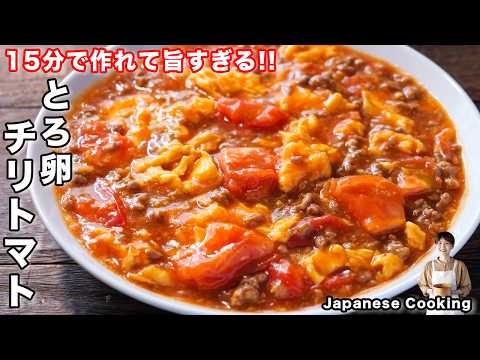 【１５分・食材３つで簡単なのに旨すぎる！】ご飯もお酒も鬼すすむ「とろ卵チリトマト」の作り方