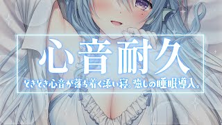 【ASMR】圧強めの心音に耐えられる？♡心音耐久。【アイリス・ルセン/Vtuber】/Heartbeat/Whispering/寝息/耳ふー