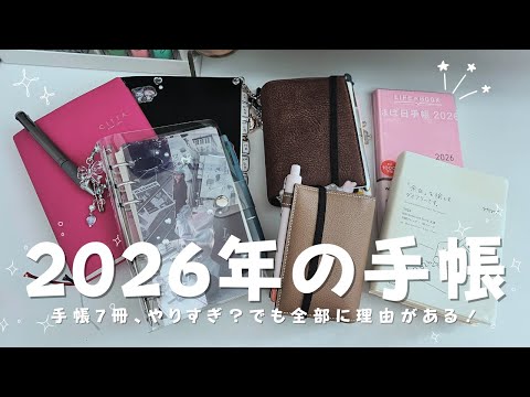 2026年、私の手帳7冊を全部見せます！使い分け、ついに決定☆（たぶん）
