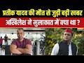 Prateek Yadav Death News: Body का कलर कैसे हुआ था नीला ? Prateek की मौत पर बड़ी खबर | Akhilesh Yadav