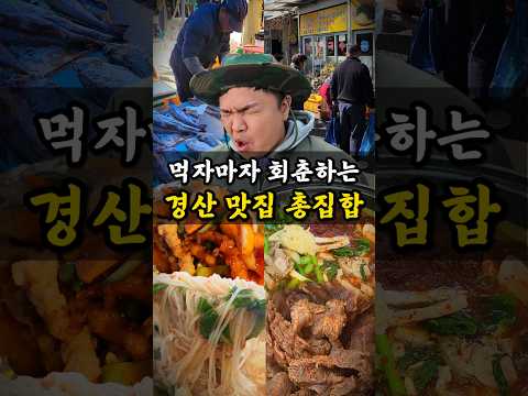 대학생도 줄서는 경산 맛 둘레길 4곳 총정리 🔥